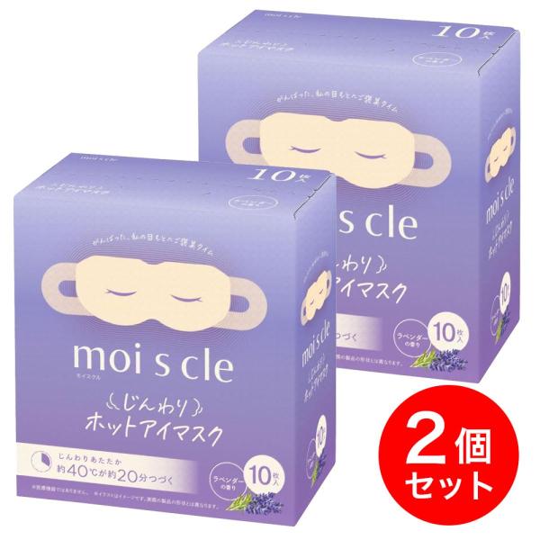 【まとめ買い】アイリスオーヤマ モイスクル じんわりホットアイマスク ラベンダー 10枚入り×2個セ...