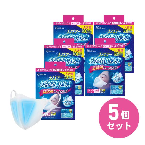 【まとめ買い】アイリスオーヤマ ナノエアー うるおい保水ぬれマスク 立体タイプ 20セット入り×5個...