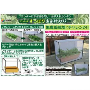 【在庫有・即納】DAIM すっぽり虫よけカバー...の詳細画像1