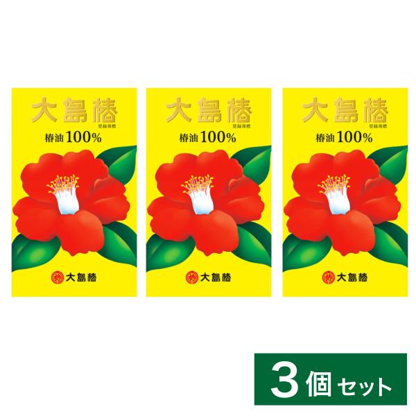 【まとめ買い】大島椿 60mL×3個セット　天然椿油 100％ 髪 頭皮 ヘアオイル マルチオイル ...