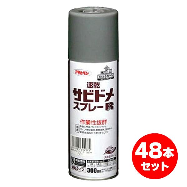 【在庫有・即納】【まとめ買い】アサヒペン 速乾サビドメスプレーR 300mL グレー 48本セット
