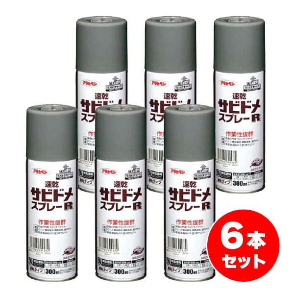 【在庫有・即納】【まとめ買い】アサヒペン 速乾サビドメスプレーR 300mL グレー 6本セット