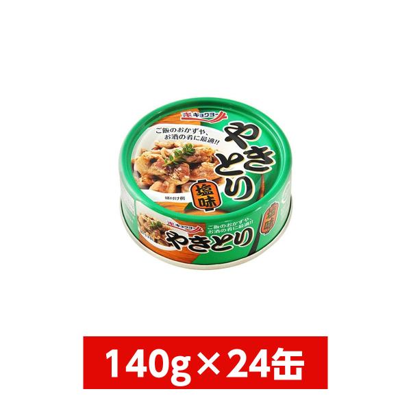 【まとめ買い】極洋(キョクヨー) やきとり塩味 65g×24缶(1ケース)　イージーオープン缶 焼き...
