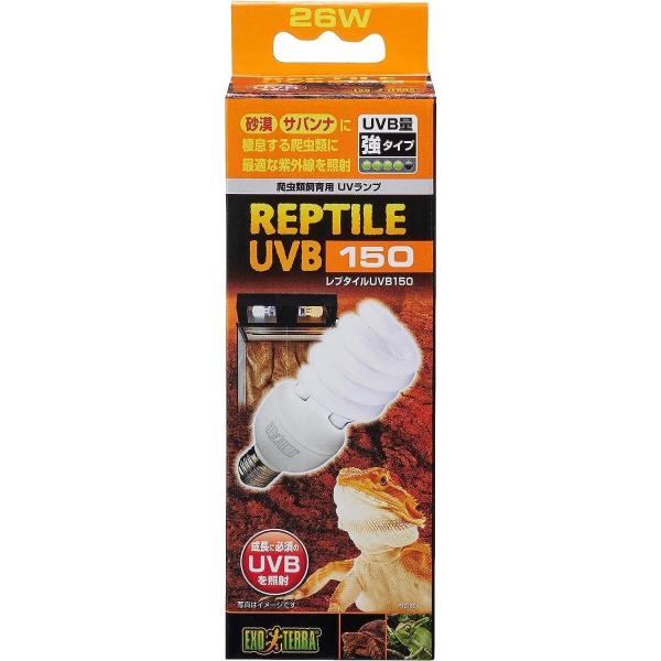 GEX EXOTERRA レプタイルUVB150 26W PT2189 砂漠サバンナ 爬虫類用 紫外...
