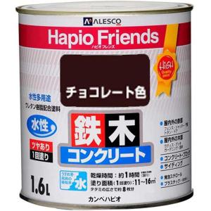 カンペハピオ ハピオフレンズ 1.6L チョコレート色 水性多用途 鉄 木 コンクリート ツヤあり 1回塗り ペンキ
