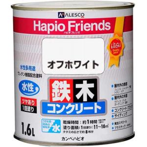 カンペハピオ ハピオフレンズ 1.6L オフホワイト 水性多用途 鉄 木 コンクリート ツヤあり 1回塗り ペンキ