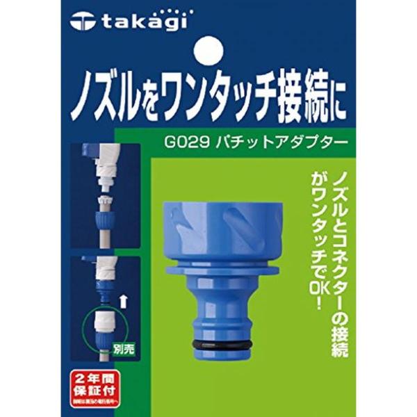 タカギ(takagi) パチットアダプター G029【2年間の安心保証】