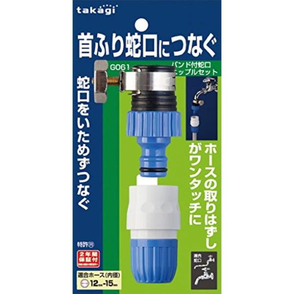 タカギ(takagi) バンド付蛇口ニップルセット(FJ) 普通ホース 首振り蛇口につなぐ G061...