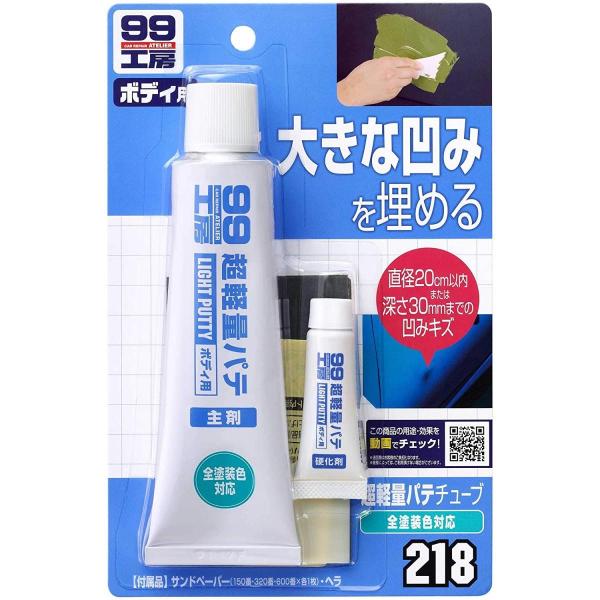 ソフト99 超軽量厚づけパテ B-218 09218 補修 車用品 パテ 直径20cm以内または深さ...