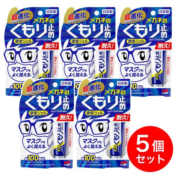 〒【まとめ買い】ソフト99(SOFT99) メガネのくもり止め濃密ジェル 10g 日本製×5セット　...