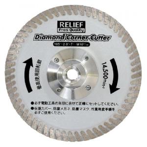 イチネンアクセス ツール事業部 リリーフ(RELIFE) ディスクグラインダー用 ダイヤモンドコーナーカッター 105mm 29248