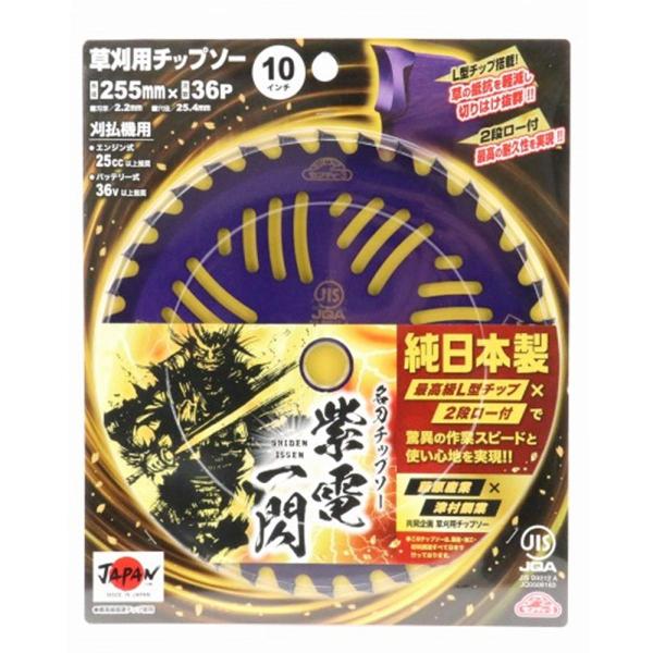 セフティー3 刈払機用 名刀チップソー 紫電・一閃 255mm×36P