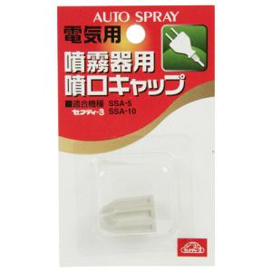 セフティー3 噴霧器用噴口キャップ 電気用 SSA-5/10用 SFK-A 電池式噴霧器用共通噴口キャップ 園芸 噴霧器｜daiyu8