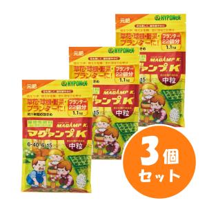 【在庫有・即納】【在庫有・即納】 【まとめ買い】マグァンプK 中粒 1.1kg×3個セット ハイポネックス 草花 球根 野菜 プランター 緩効性肥料 元肥