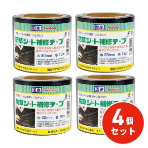【在庫有・即納】岩谷マテリアル 防草シート補修テープ 黒 4個セット 80ｍｍ×10ｍ 黒マルチ 農ポリ つなぎ 強粘着 手で切れる 農業 農業資材