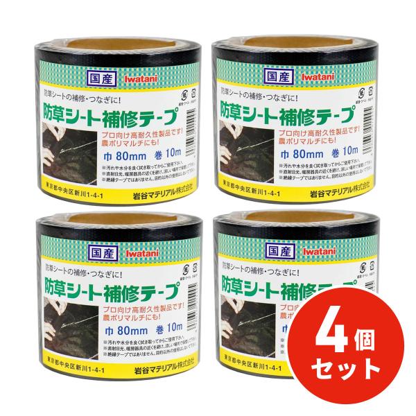 【在庫有・即納】岩谷マテリアル 防草シート補修テープ 黒 4個セット 80ｍｍ×10ｍ 黒マルチ 農...