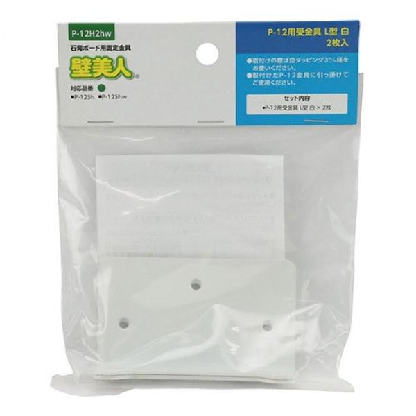 壁美人　Ｐ−１２用受金具Ｌ型　白　２枚入り　Ｐ−１２Ｈ２Ｈｗ