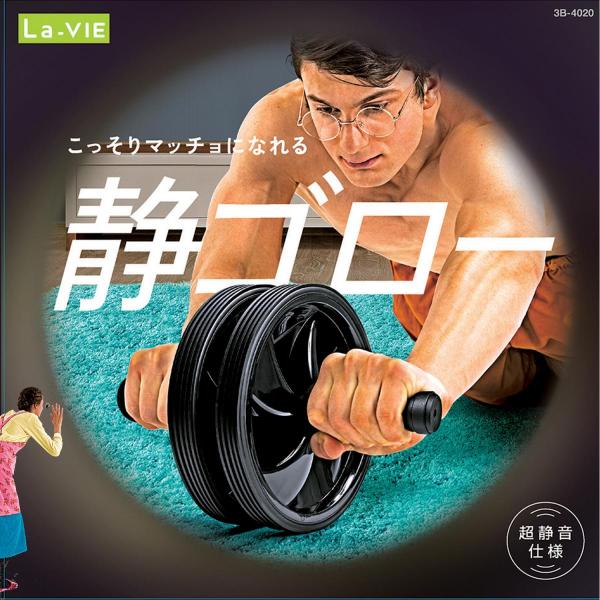 La-VIE 腹筋ローラー静ゴロー 3B-4020 フィットネス トレーニング 健康器具 癒し リラ...