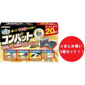 【まとめ買い】【3箱セット】KINCHO コンバット スマートタイプ 1年用 20個入 薄型容器 ゴキブリ 駆除 対策 殺虫剤 置き型 大容量 大日本除虫菊 キンチョー｜daiyu8