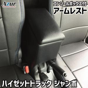 ハイゼットジャンボ　S500P／S510P専用　アームレスト　肘掛け　カーボン調 ハイゼット ハイゼットジャンボ アームレスト S500P S510P 前期