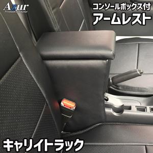 キャリィトラック アームレスト DA16T DA63T DA52T コンソールBOX付 収納 小物入れ 内装パーツ 日本製 Azur/アズール (AZCB03｜daizens-shop2