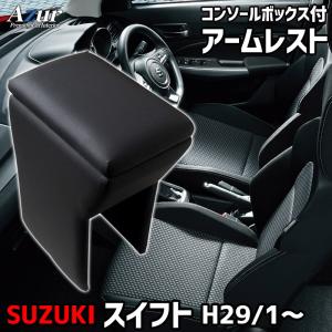 スイフト ZC13S ZC53S ZD53S ZC83S ZD83S スズキ コンソールボックス