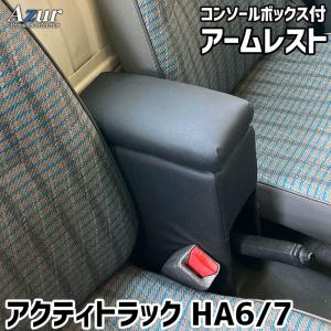 アクティトラック アームレスト HA6 HA7 コンソールBOX付 収納 小物