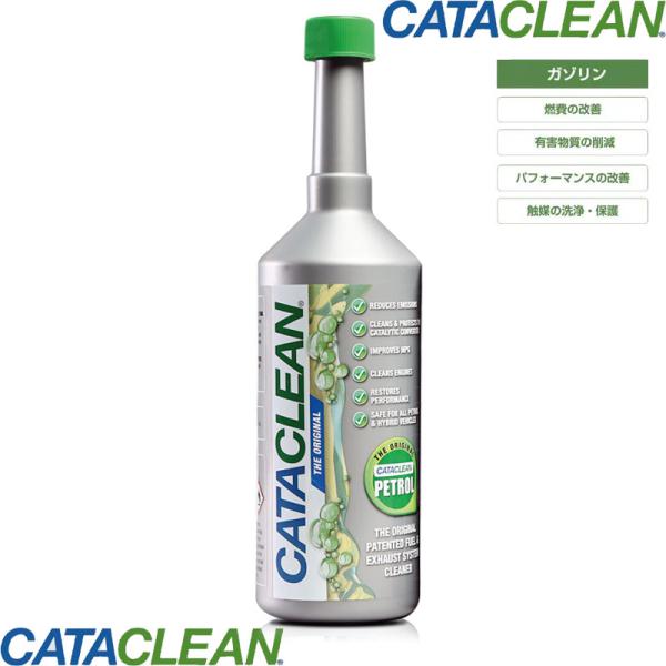 Cataclean ガソリン 添加剤 燃費改善 排気系統クリーナー 有害物質削減 排気システムクリー...
