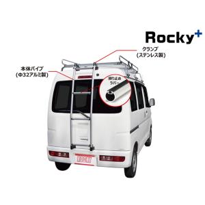 1BOXバン用ハシゴ ROCKY ルーフキャリア 【通販モノタロウ】