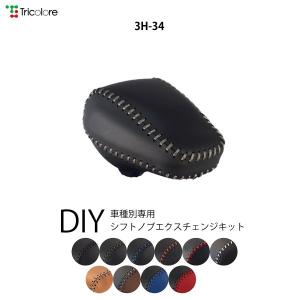 ワゴンR シフトノブ MH35S MH55S MH85S 2017/2- 本革巻替キット ワゴンR シフトノブ MH35S MH55S MH85S 2017/2- 本革巻替キット