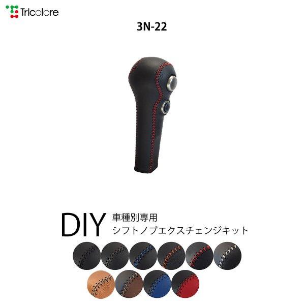 ノート シフトノブ E12系 2012/9- 本革巻替キット エクスチェンジキット Tricolor...