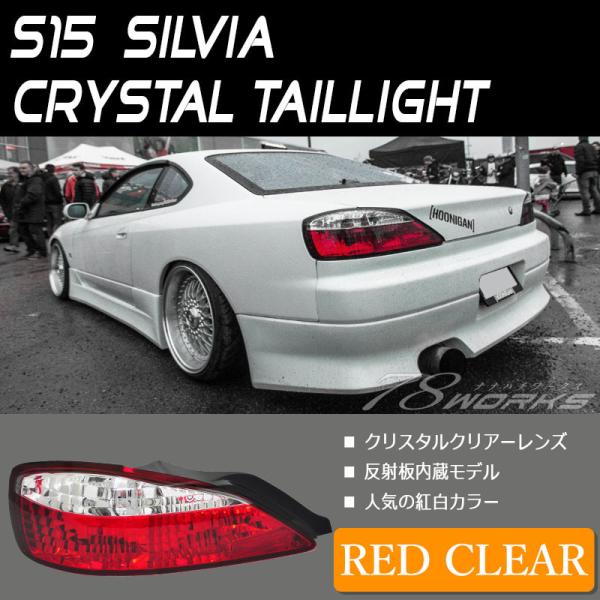 シルビア テールランプ S15 ヴァリエッタ クリスタルテールランプ レッドクリア 78WORKS ...