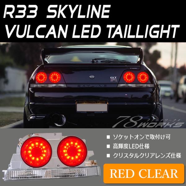 スカイライン LEDテール R33 2Dr クーペ用 バルカンルック LEDテールランプ レッドクリ...