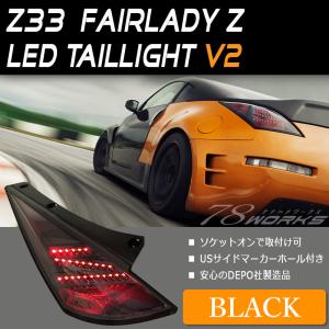 フェアレディZ LEDテール Z33 前期 LEDテールランプV2 DEPO製 ブラック UA-Z33 UA-HZ33 78WORKS (D044BK