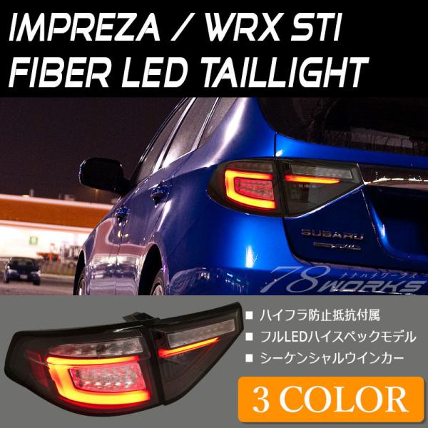 インプレッサ WRX STI LEDテール GH GR 5Dr ファイバーテール 流れるウインカー ...
