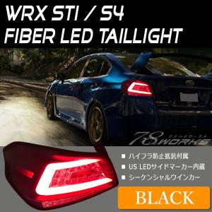 WRX STI WRX S4 LEDテール VAB VAG A型-F型 ファイバーLEDテール ブラック 流れるウインカー シーケンシャルウインカー 78WORKS (J234BK｜daizens-shop