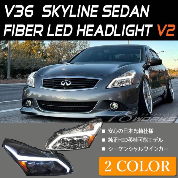 スカイラインセダン ヘッドライト V36 後期用 ファイバーLEDヘッドライトV2 流れるウインカー...