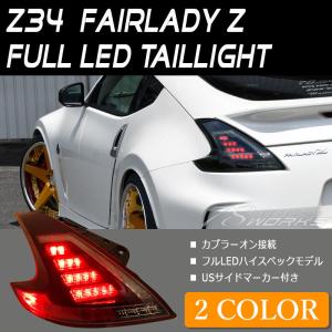 フェアレディZ LEDテール Z34 フルLED LEDテールランプ 流れるウインカー シーケンシャルウインカー レッドクリア CBA-Z34 CBA-HZ34 78WORKS (U051RC