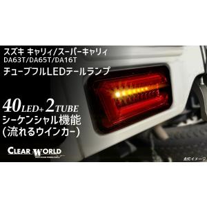 キャリィトラック スーパーキャリィ LEDテール DA63T DA65T DA16T チューブフルLEDテールランプ シーケンシャルウインカー CLEARWORLD/クリアワールド (CTS-51