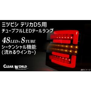 デリカD:5 LEDテール CV1W CV2W CV4W CV5W チューブフルLEDテールランプ シーケンシャルウインカー 流れるウインカー CLEARWORLD/クリアワールド (CTMI-04｜daizens-shop