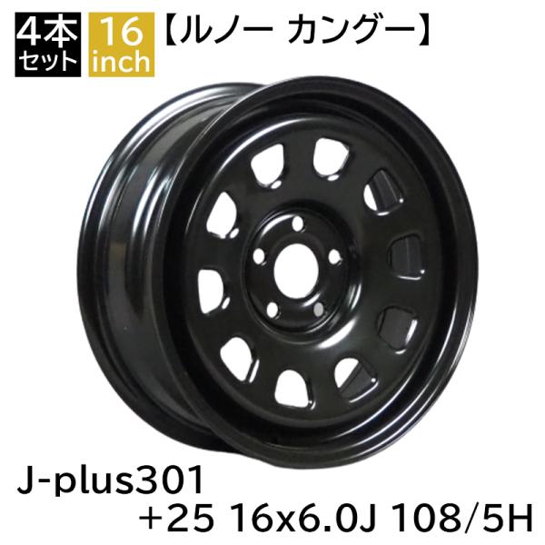 ルノー カングー +25 1660 16インチ 6J 108-5H ハブ60.1φ KANGOO ス...
