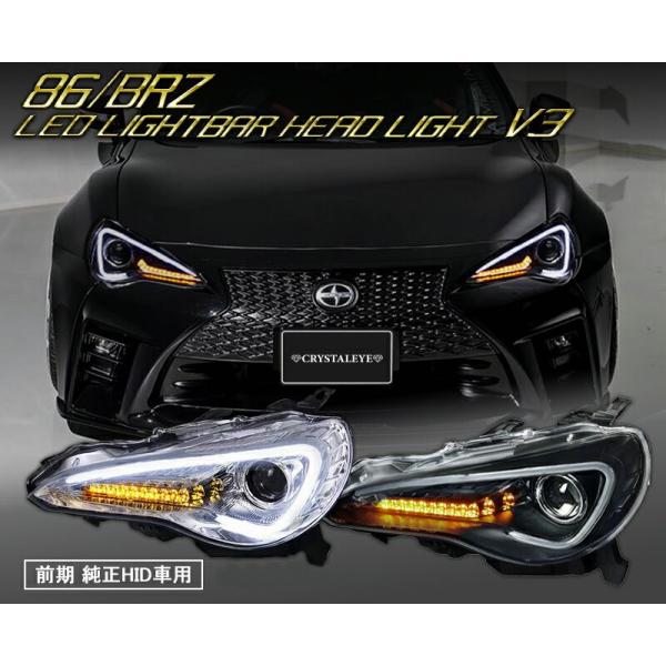 86 BRZ ヘッドライト ZN6 ハチロク ZC6 前期 純正HID車 LEDライトバー ヘッドラ...