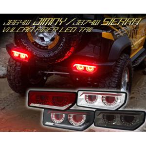 ジムニー クリスタルアイ バルカンファイバーLEDテールランプ ジムニー クリスタルアイ バルカンファイバーLEDテールランプ