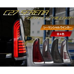 セレナ LEDテール C27 ファイバーLEDテールランプ 流れるウインカー シーケンシャルウインカー CRYSTALEYE (J210｜daizens-shop