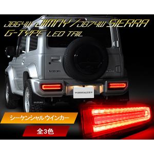 ジムニー ジムニーシエラ LEDテール JB64W JB74W GタイプLEDテール 流れるウインカ...