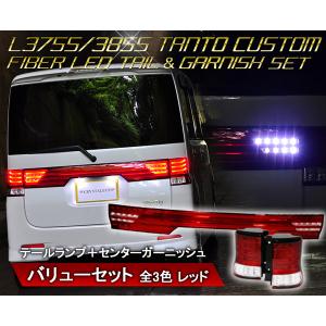 タントカスタム LEDテール&amp;リアセンターガーニッシュ L375S L385S バリューセット CRYSTALEYE (J124