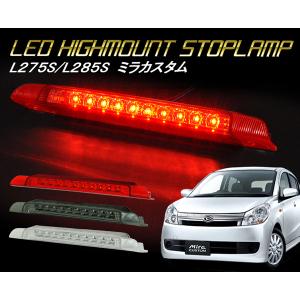 ミラ（ダイハツ） ハイマウントストップランプ 純正リアスポ無し車用