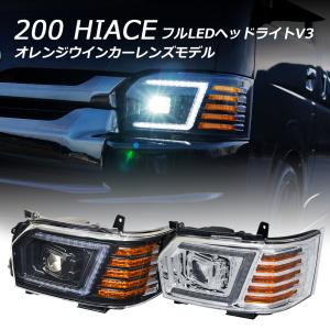 ハイエース LEDヘッドライト 200系 4型〜7型 フルLEDヘッドライトV3 オレンジウインカー仕様 流れるウインカー シーケンシャルウインカー CRYSTALEYE (U069｜daizens-shop