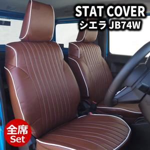 jb64ジムニー　コネクト　シートカバー　全席 Sandii（サンディ） ジムニー ジムニーシエラ シートカバー 全席セット