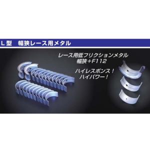 L型 メタル L6 ニスモメタル コンロッドSET 亀有エンジンワークス
